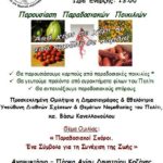Traditional Seed Saving - a symbol  of the continuation of life / Τ.Ο. Πελίτι Νομού Κοζάνης. Παρουσίαση Παραδοσιακών Ποικιλιών